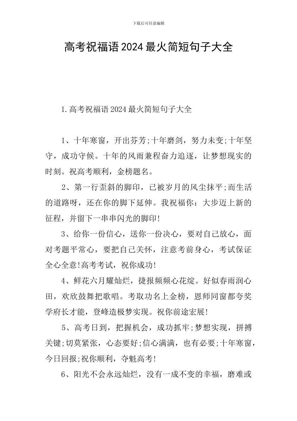 高考祝福语2024最火简短句子大全_第1页