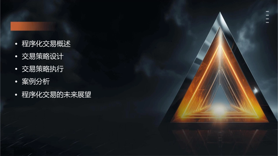 程序化交易策略设计与执行冯正平课件_第2页