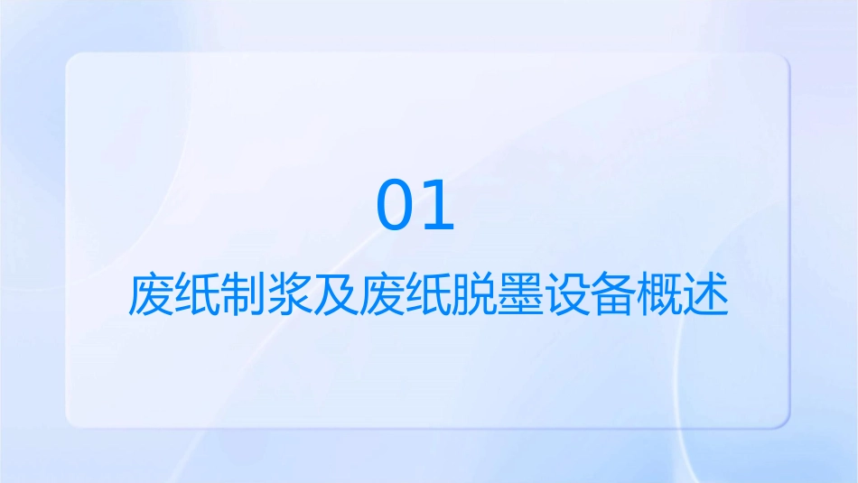 废纸制浆及废纸脱墨设备课件_第3页