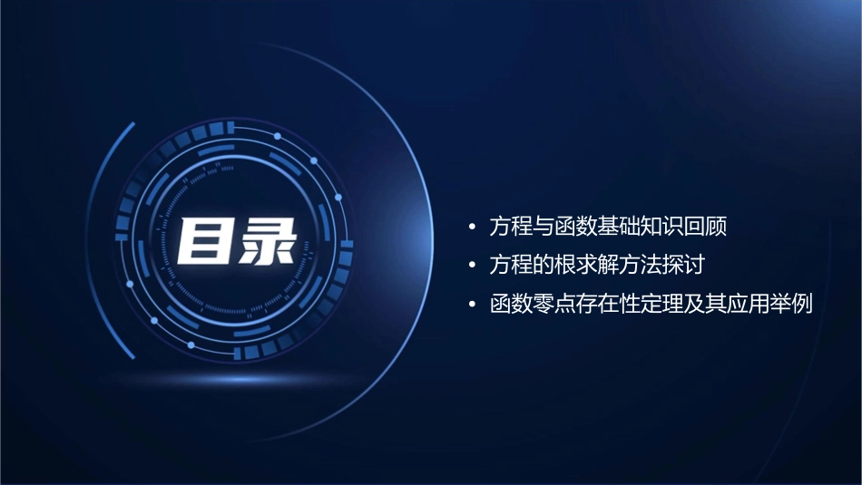 方程的根与函数的零点通用课件公开课_第2页