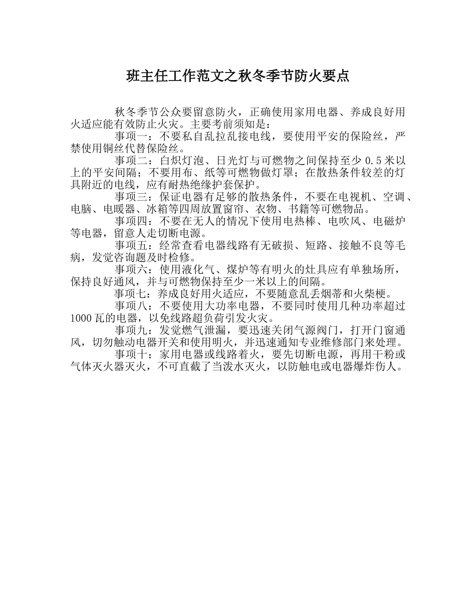 班主任工作范文秋冬季节防火要点 _第1页