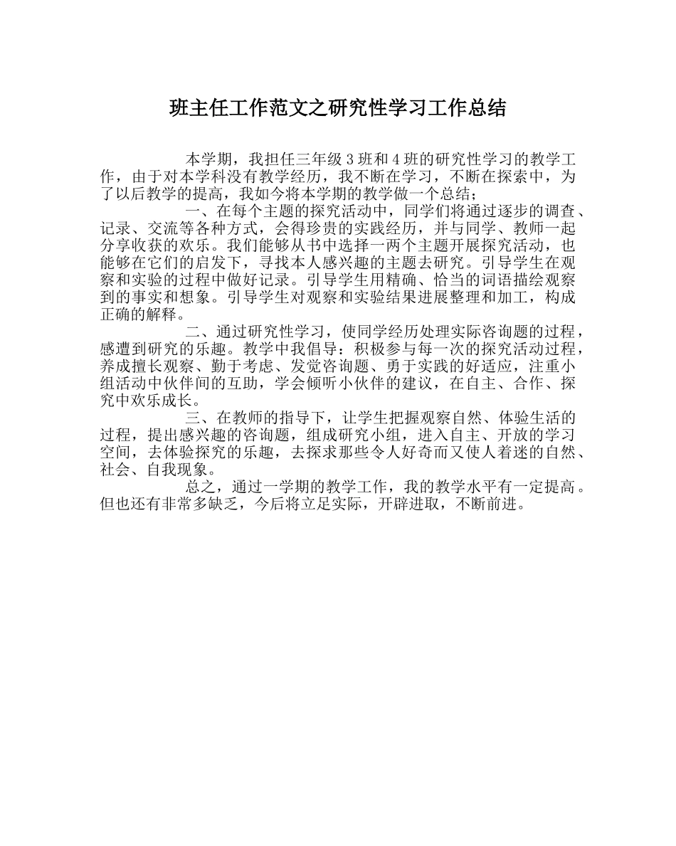 班主任工作范文研究性学习工作总结 _第1页