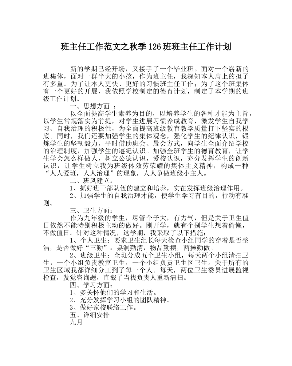 班主任工作范文秋季126班班主任工作计划 _第1页