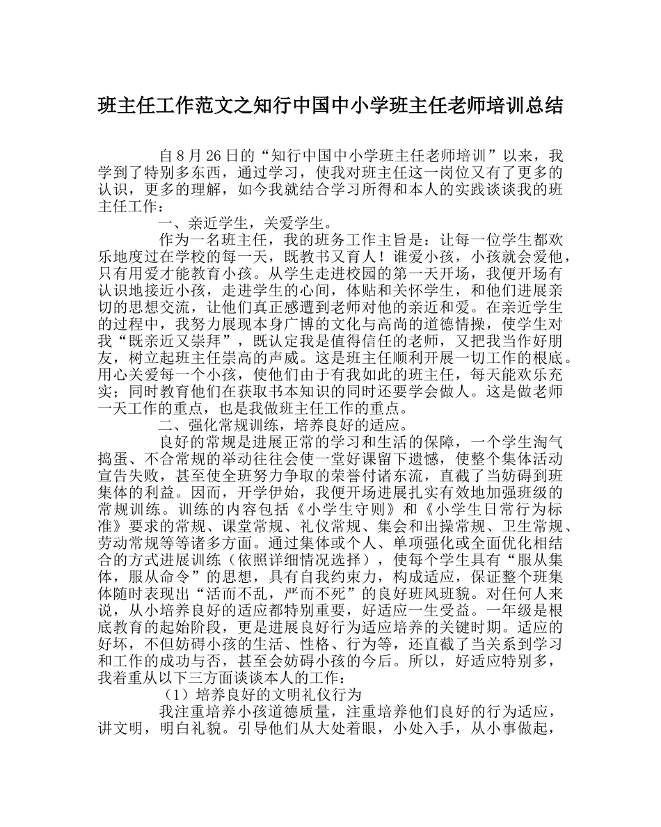班主任工作范文知行中国中小学班主任教师培训总结 _第1页