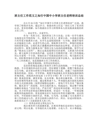 班主任工作范文知行中国中小学班主任教师培训总结 