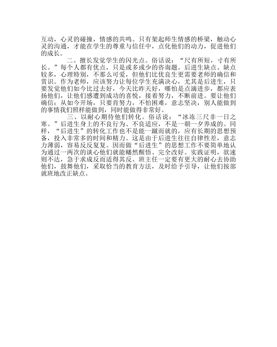 班主任工作范文真诚、赏识、耐心——后进生转化的点滴体会 _第2页