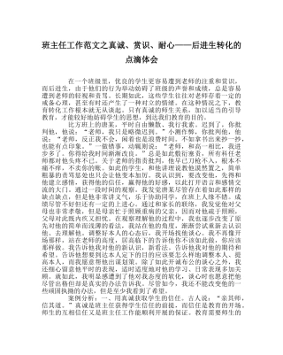 班主任工作范文真诚、赏识、耐心——后进生转化的点滴体会 