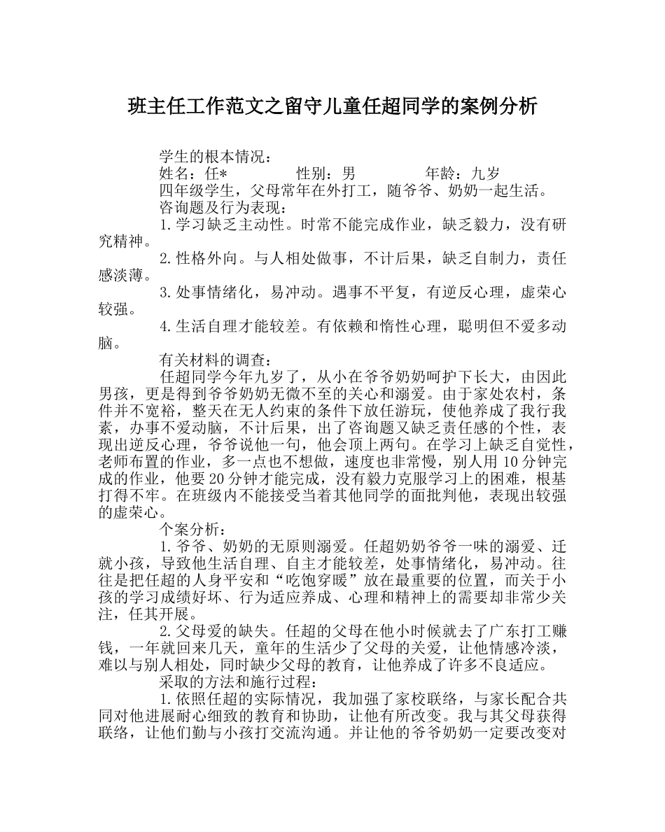 班主任工作范文留守儿童任超同学的案例分析 _第1页