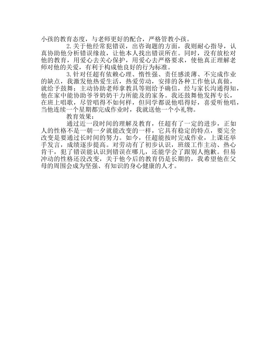 班主任工作范文留守儿童任超同学的案例分析 _第2页