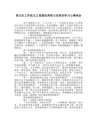 班主任工作范文省级优秀班主任培训学习心得体会 