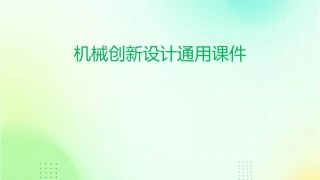 机械创新设计通用课件