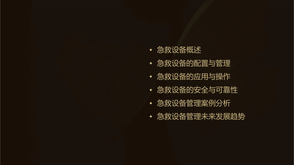 急救设备管理课件_第2页