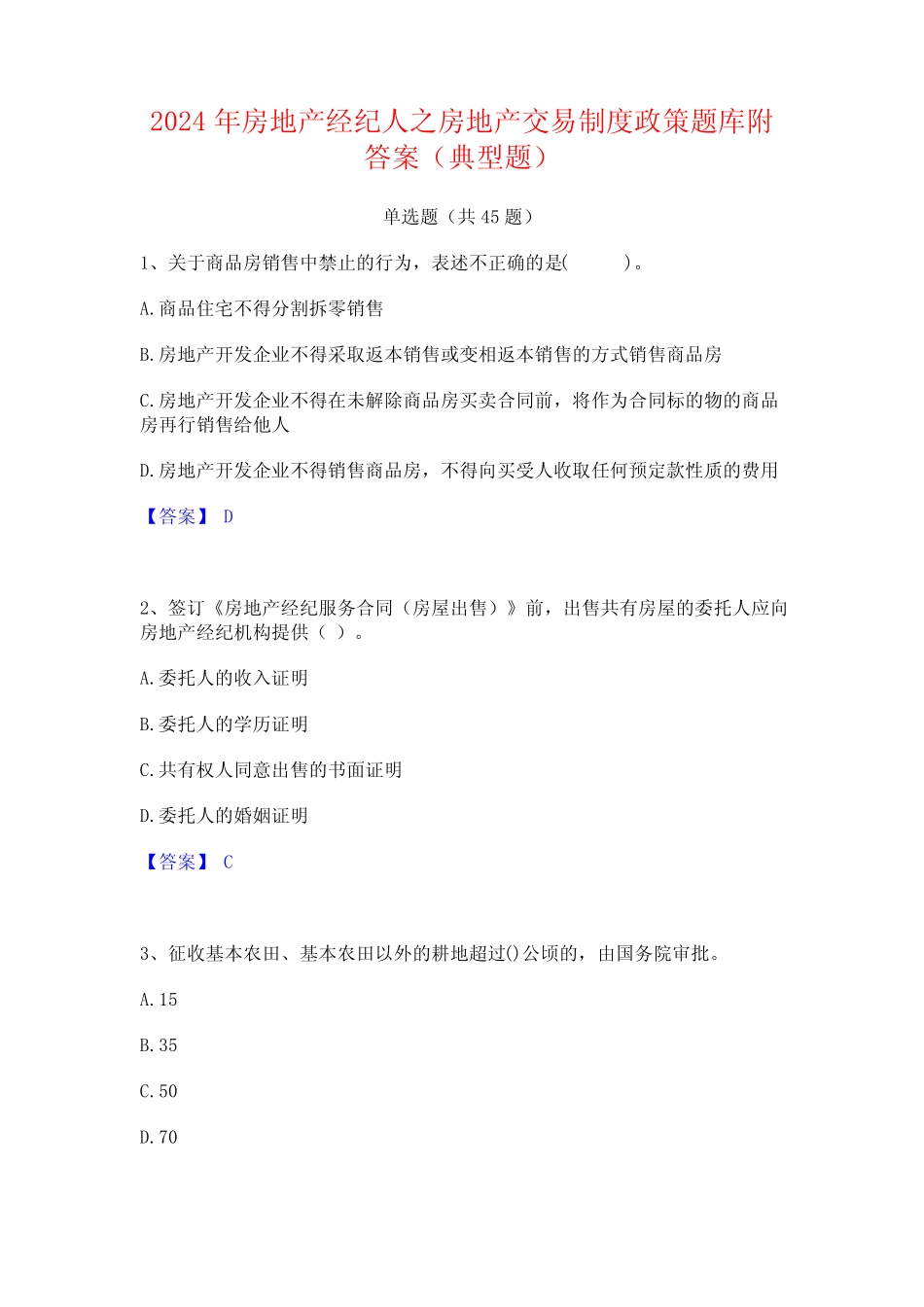 2024年房地产经纪人之房地产交易制度政策题库附答案(典型题)_第1页