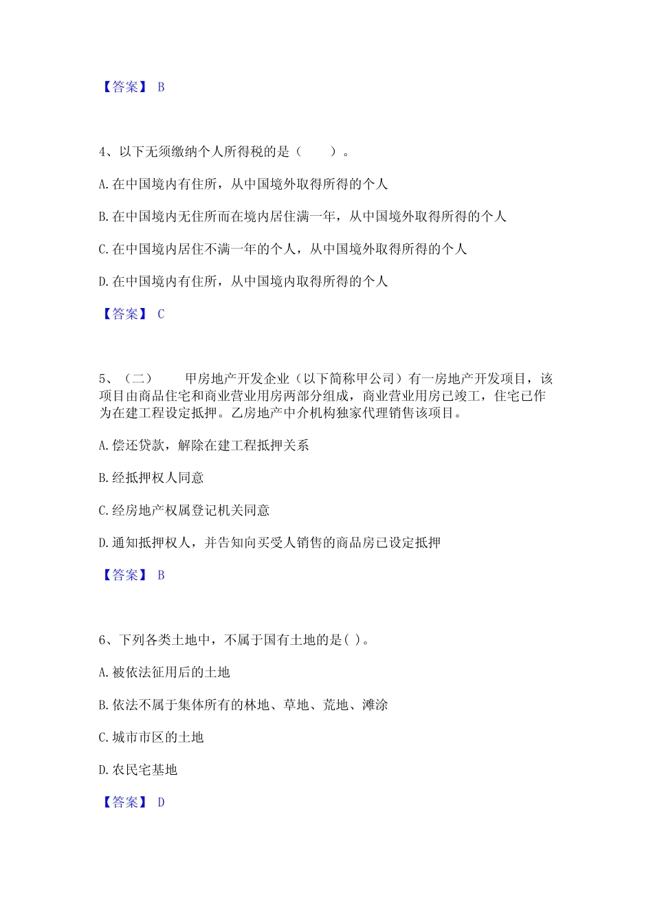2024年房地产经纪人之房地产交易制度政策题库附答案(典型题)_第2页