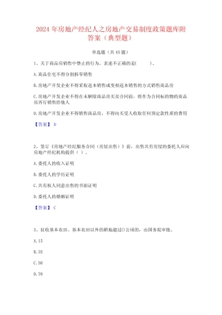 2024年房地产经纪人之房地产交易制度政策题库附答案(典型题)