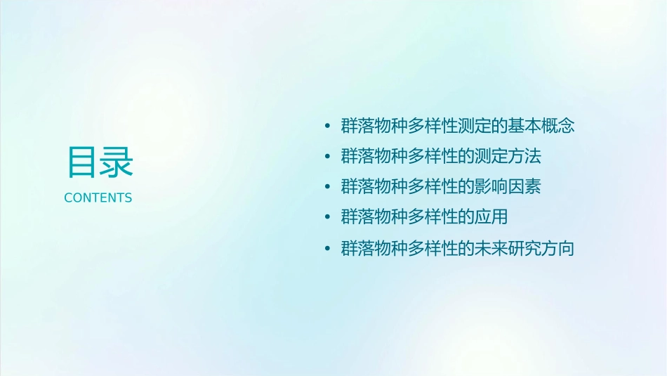 试验四群落物种多样性的测定课件_第2页