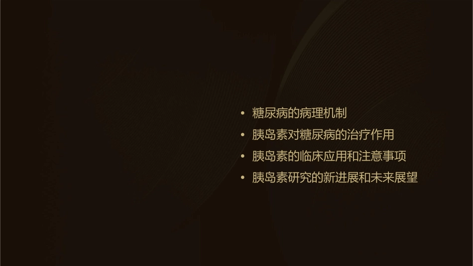 胰岛素对糖尿病的治病机理课件_第2页