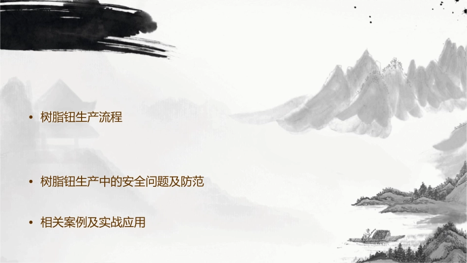 树脂钮基本知识及生产流程课件_第2页