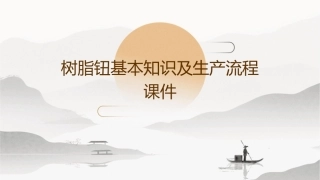 树脂钮基本知识及生产流程课件