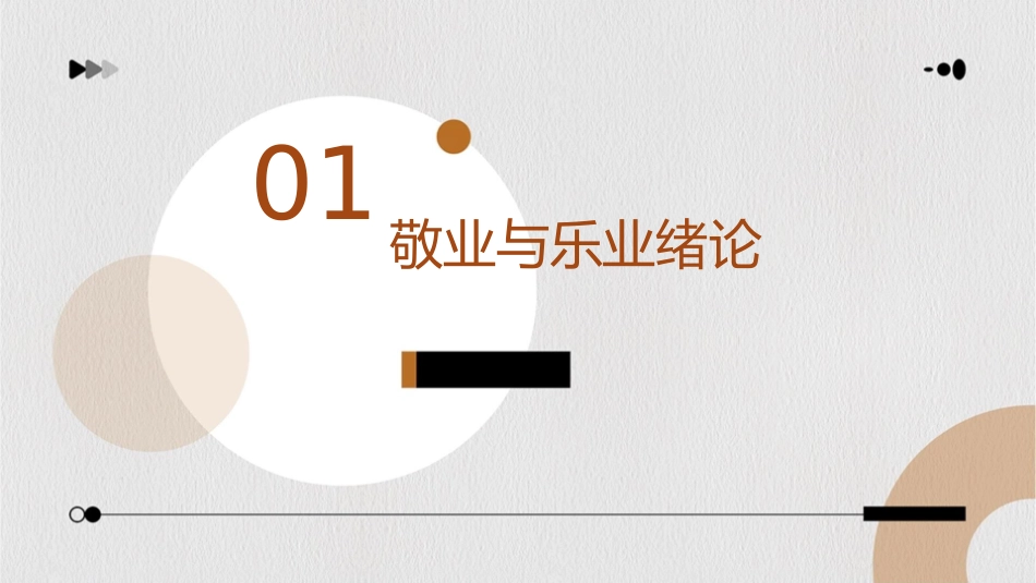 敬业与乐业精讲版课件_第3页