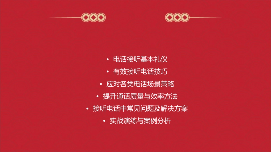 接电话的技巧课件_第2页