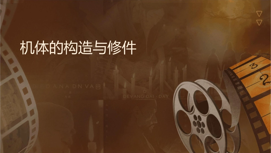 机体组的构造与检修课件_第1页
