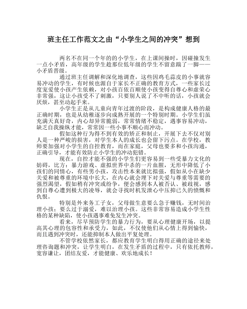 班主任工作范文由“小学生间的冲突”想到 _第1页