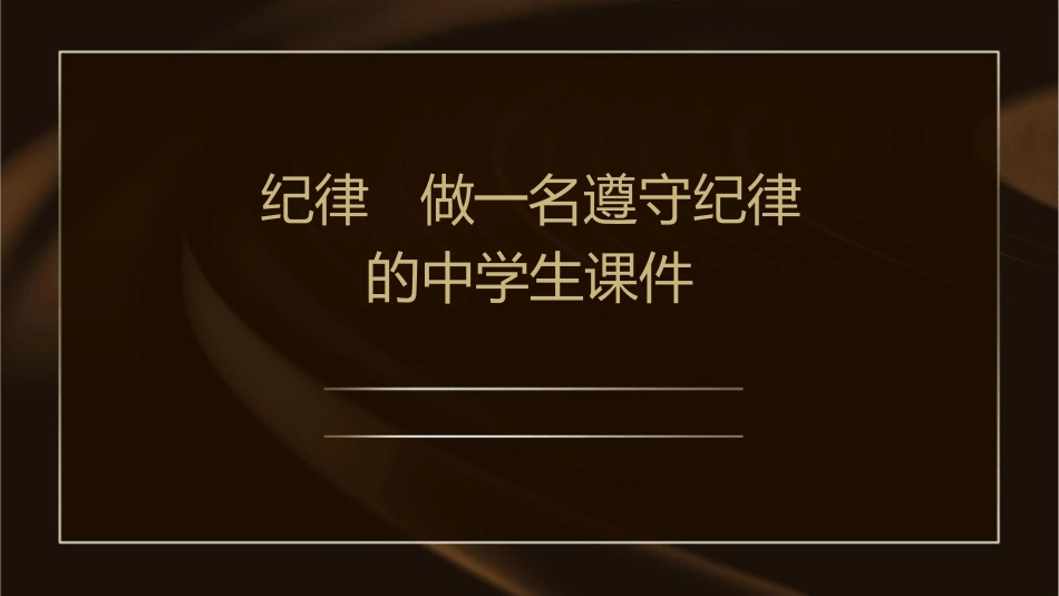 纪律   做一名遵守纪律的中学生课件_第1页