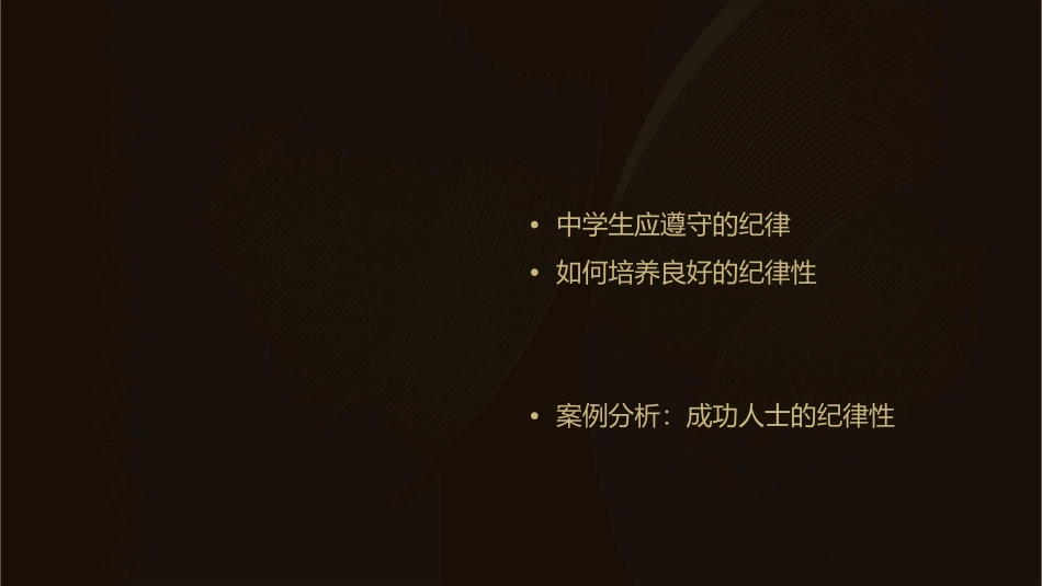 纪律   做一名遵守纪律的中学生课件_第2页