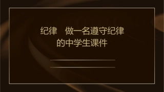 纪律   做一名遵守纪律的中学生课件