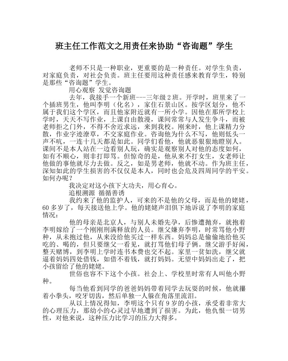 班主任工作范文用责任来帮助“问题”学生 _第1页