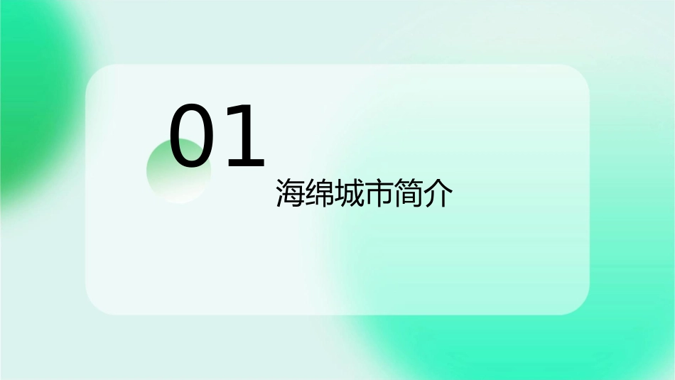 海绵城市简介及建设方法教学课件_第3页