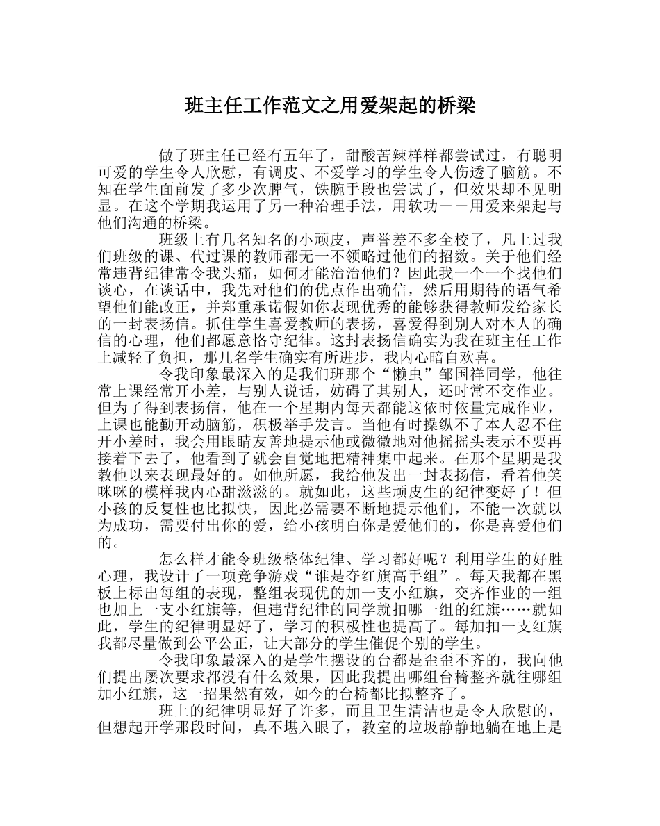 班主任工作范文用爱架起的桥梁 _第1页