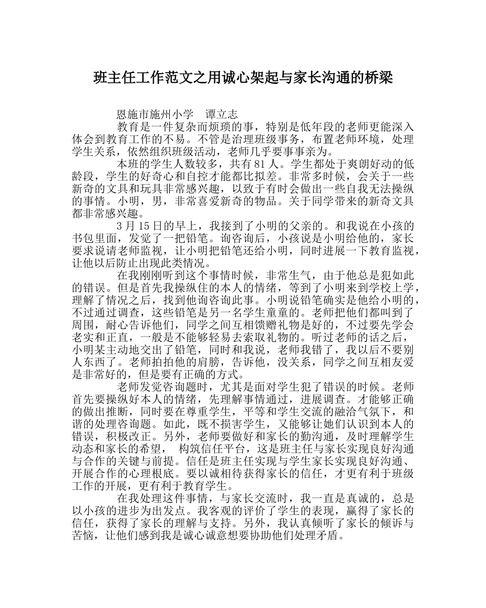 班主任工作范文用诚心架起与家长沟通的桥梁 _第1页