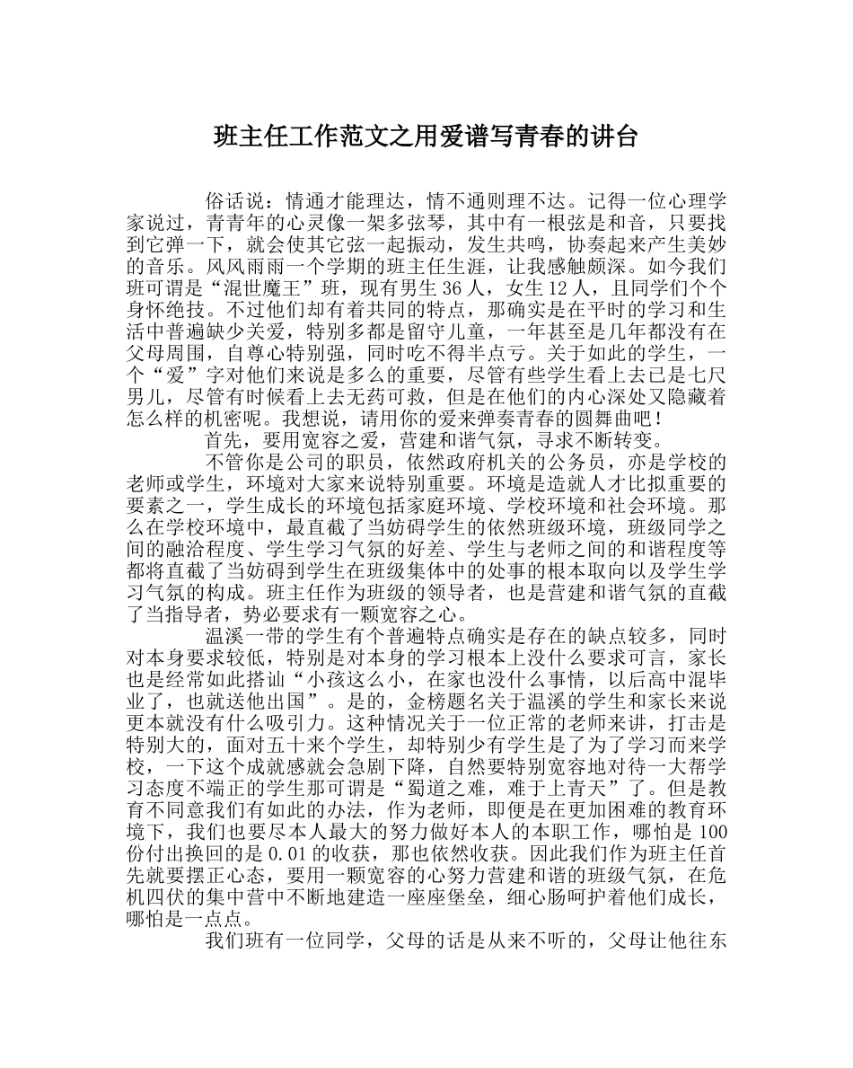 班主任工作范文用爱谱写青春的讲台 _第1页