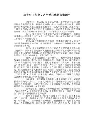 班主任工作范文用爱心感化问题生 
