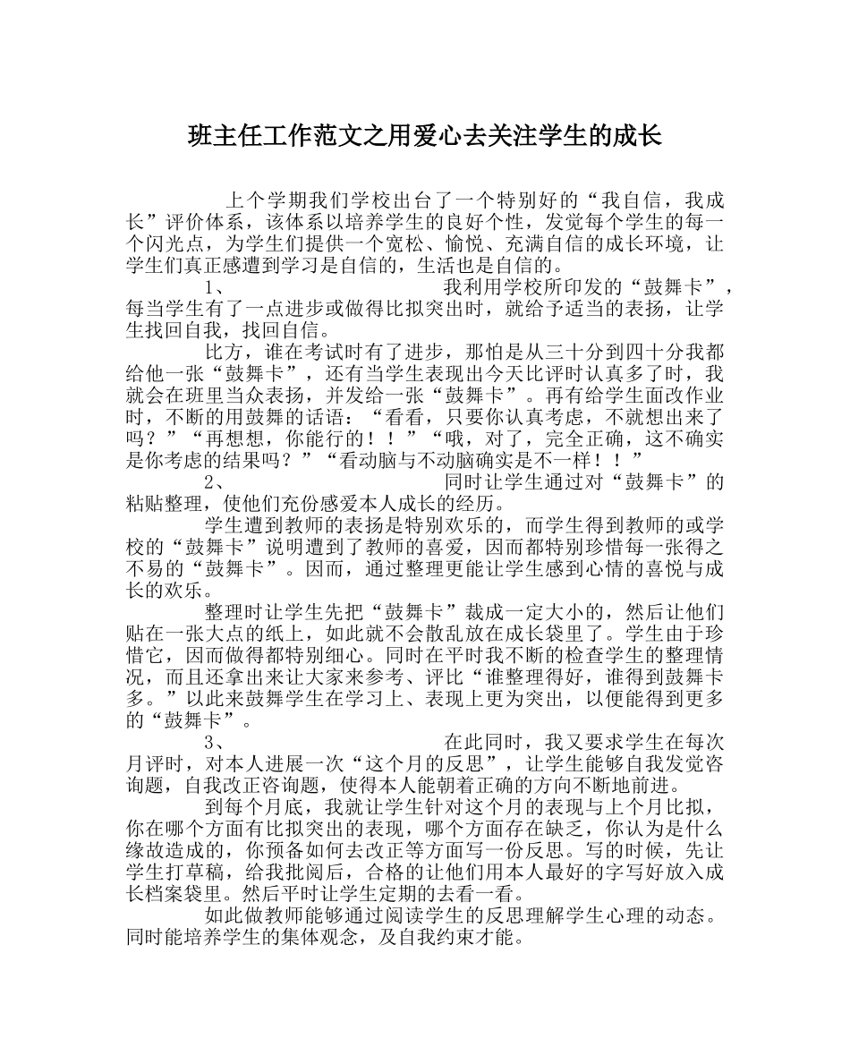 班主任工作范文用爱心去关注学生的成长 _第1页