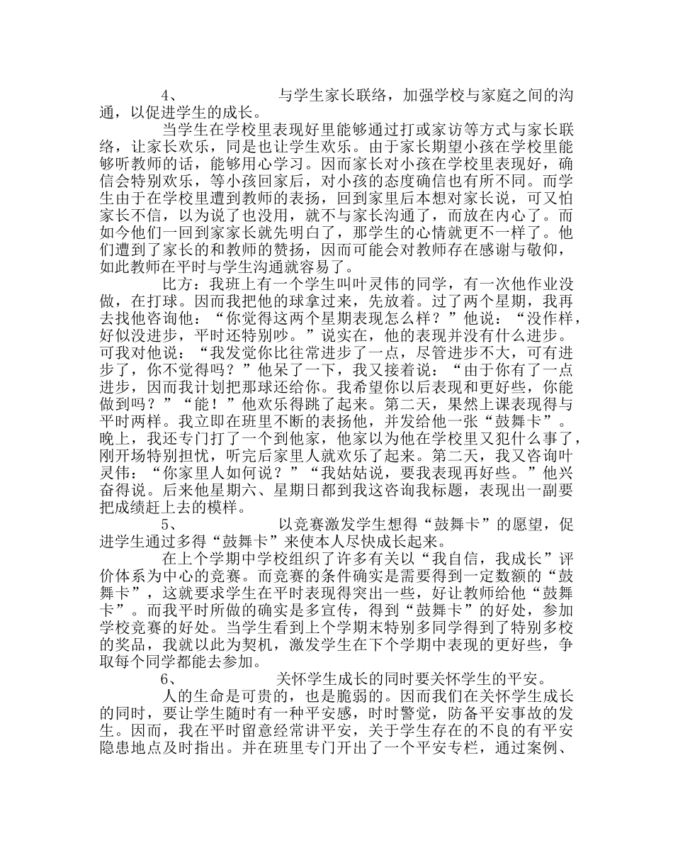 班主任工作范文用爱心去关注学生的成长 _第2页