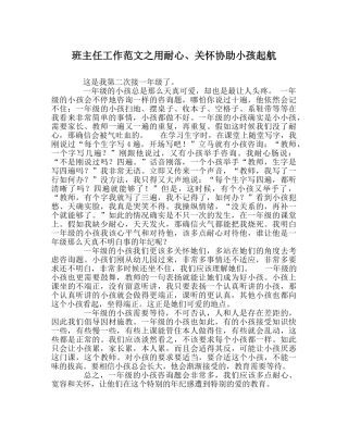 班主任工作范文用耐心、关心帮助孩子起航 