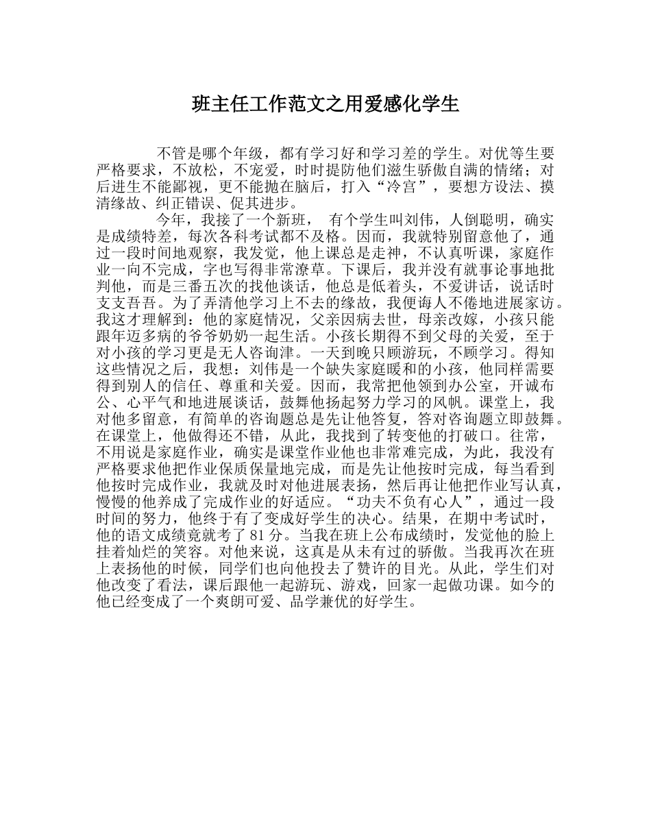 班主任工作范文用爱感化学生 _第1页