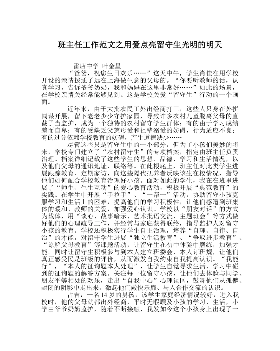 班主任工作范文用爱点亮留守生光明的明天 _第1页