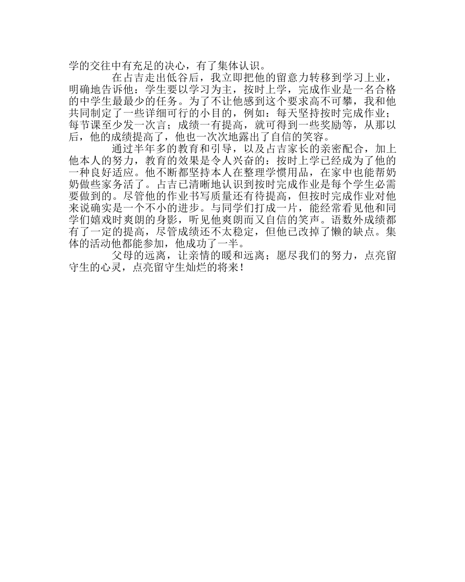 班主任工作范文用爱点亮留守生光明的明天 _第3页