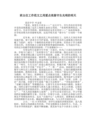 班主任工作范文用爱点亮留守生光明的明天 