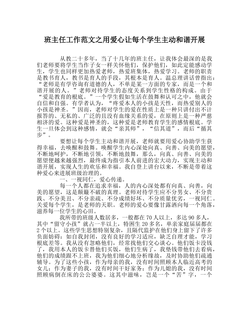 班主任工作范文用爱心让每个学生主动和谐发展 _第1页