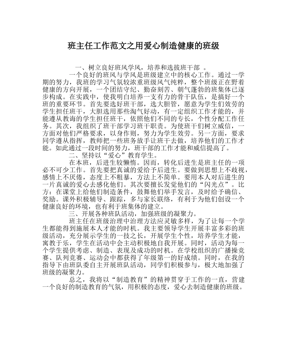 班主任工作范文用爱心创造健康的班级 _第1页