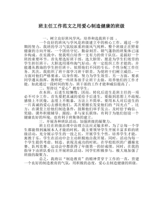 班主任工作范文用爱心创造健康的班级 