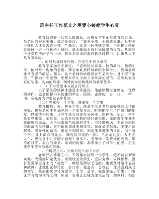 班主任工作范文用爱心铸就学生心灵 