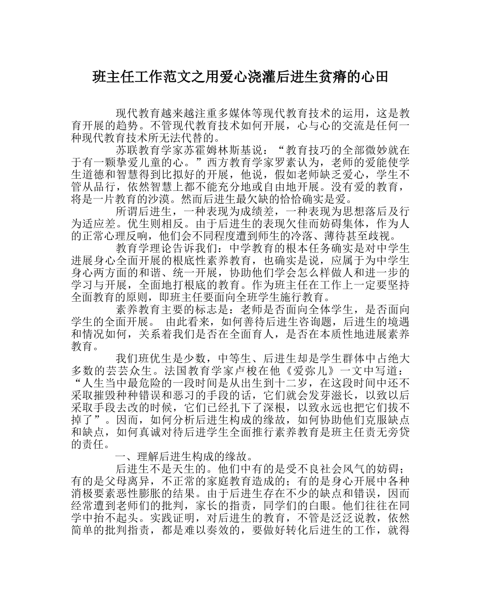 班主任工作范文用爱心浇灌后进生贫瘠的心田 _第1页