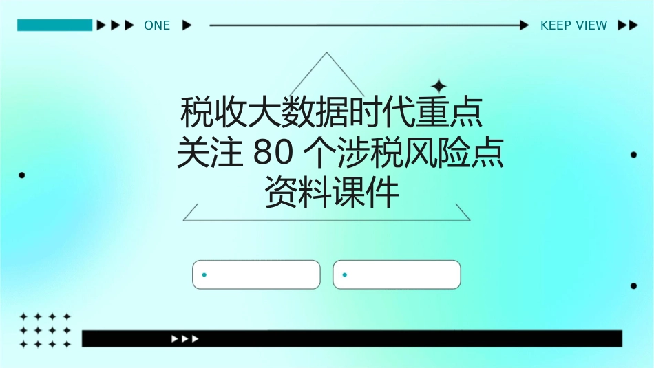 税收大数据时代重点关注80个涉税风险点资料课件_第1页