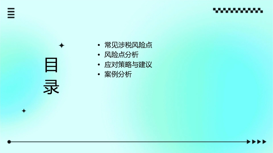 税收大数据时代重点关注80个涉税风险点资料课件_第2页